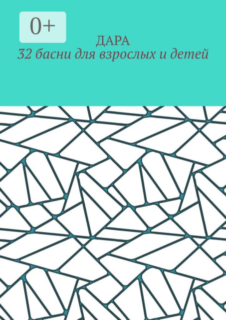 32 басни для взрослых и детей