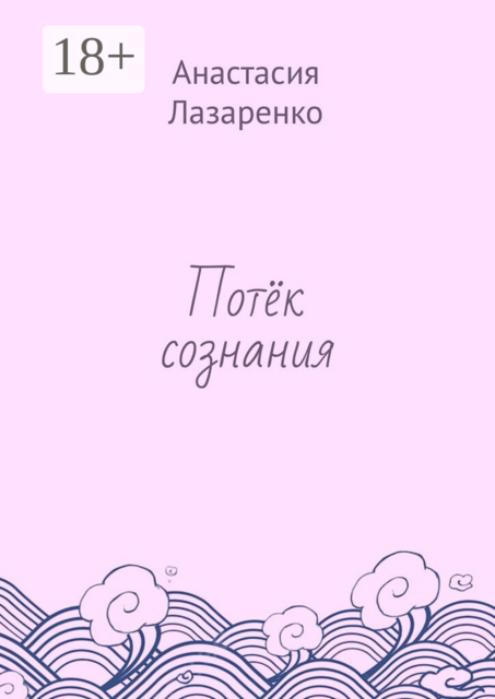 Потёк сознания