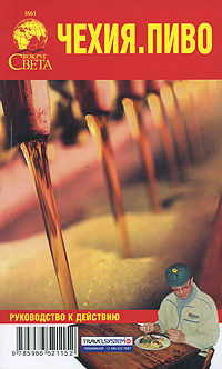 Чехия. Пиво