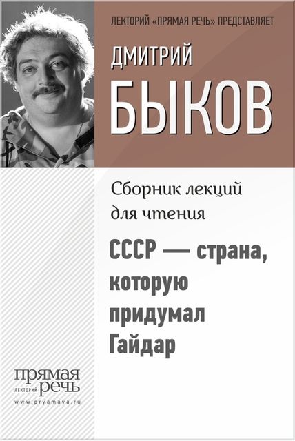 СССР – страна, которую придумал Гайдар, Дмитрий Быков