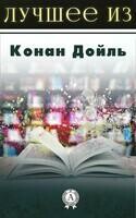 Лучшее из Конан Дойля