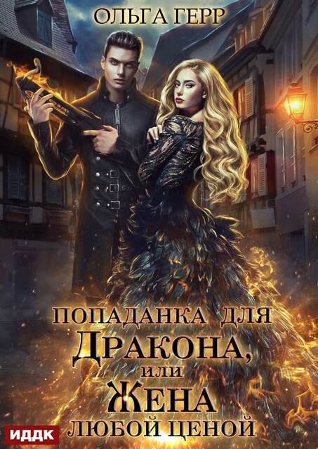 Попаданка для Дракона, или Жена любой ценой