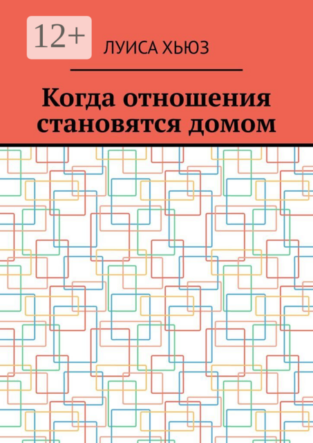 Когда отношения становятся домом