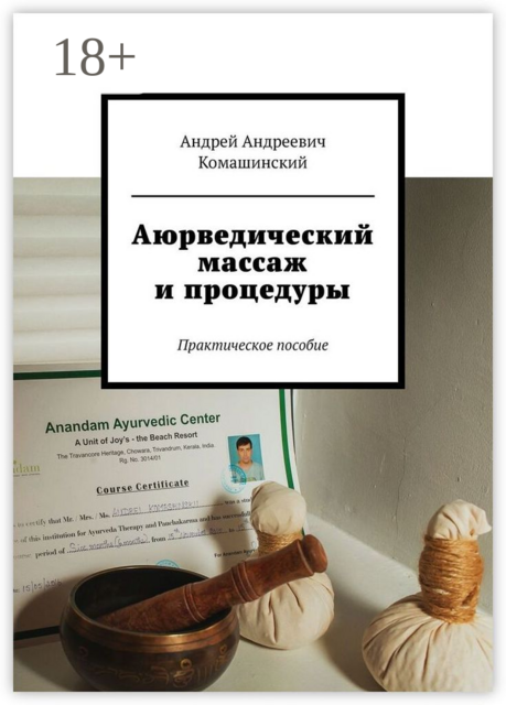 Аюрведический массаж и процедуры. Практическое пособие, Андрей Комашинский