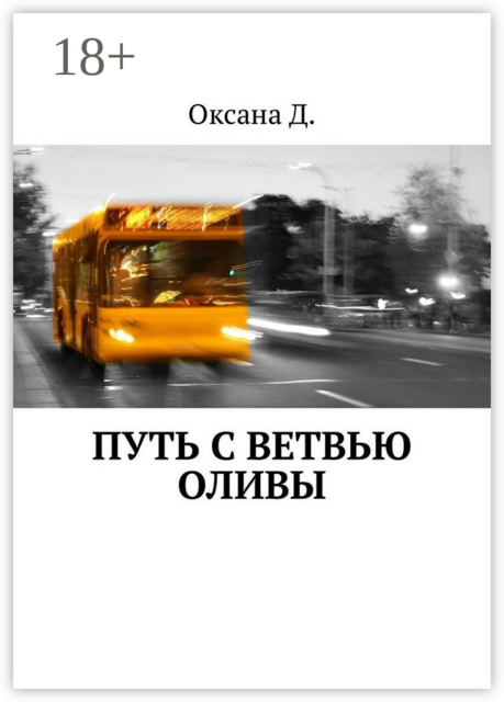 Путь с ветвью оливы