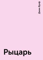 Рыцарь-чародей
