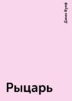 Рыцарь-чародей