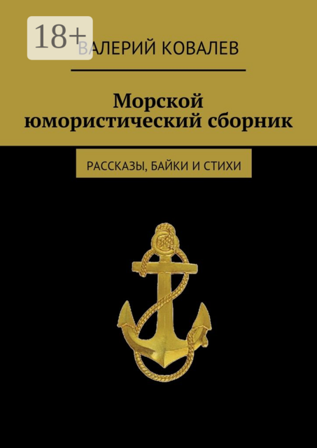 Морской юмористический сборник