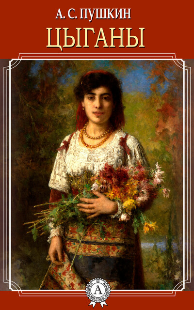 Цыганы, Александр Пушкин