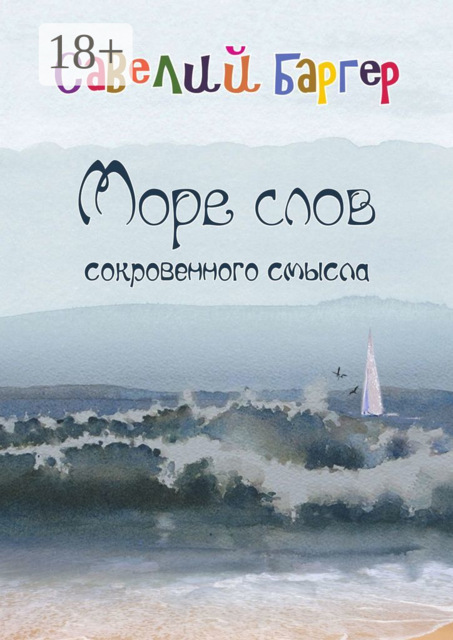 Море слов сокровенного смысла. Переводы