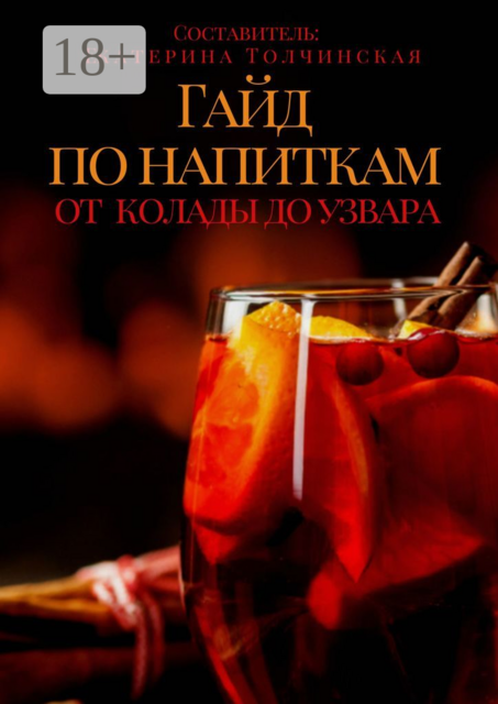 Гайд по напиткам: от колады до узвара, 