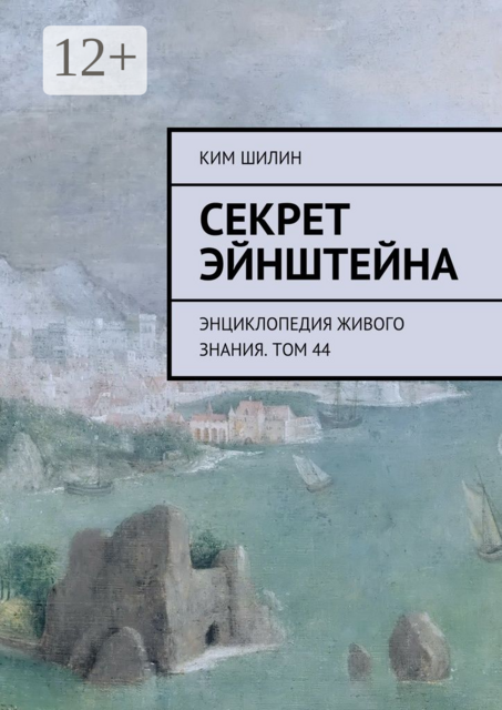 Секрет Эйнштейна. Энциклопедия живого знания. Том 44, Ким Шилин