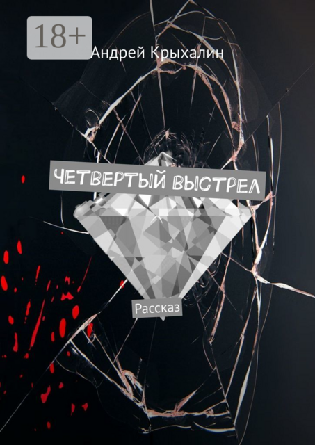 Четвертый выстрел. Рассказ, Андрей Крыхалин
