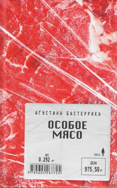 Особое мясо, АгустинаБастеррика