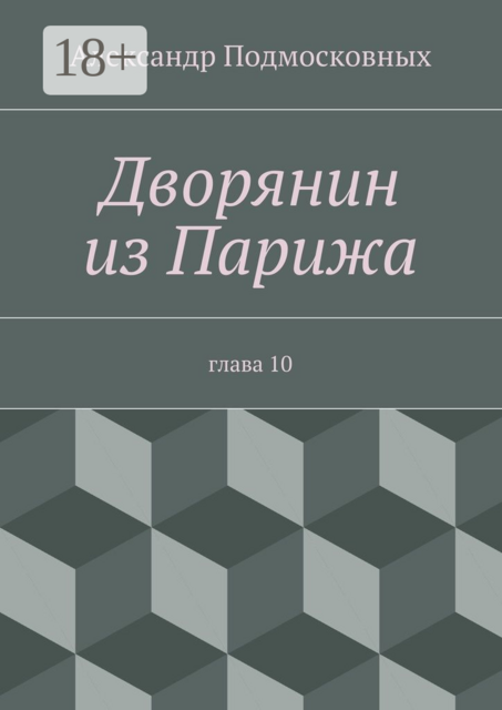 Дворянин из Парижа. часть 10