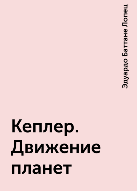 Кеплер. Движение планет