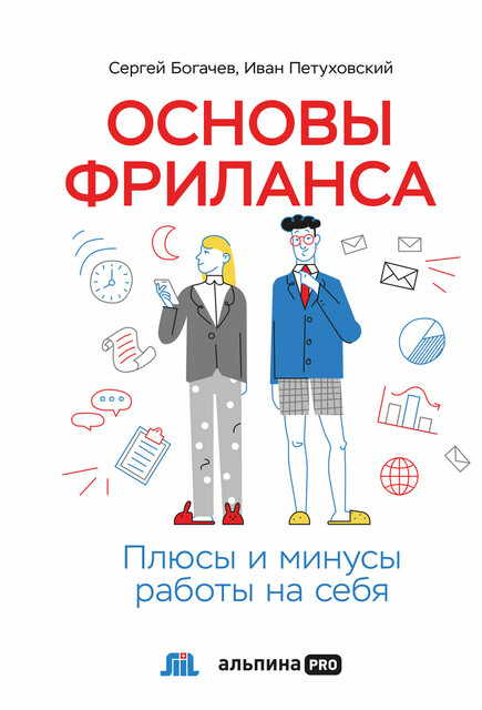 Основы фриланса: Плюсы и минусы работы на себя, Сергей Богачев, Иван Петуховский