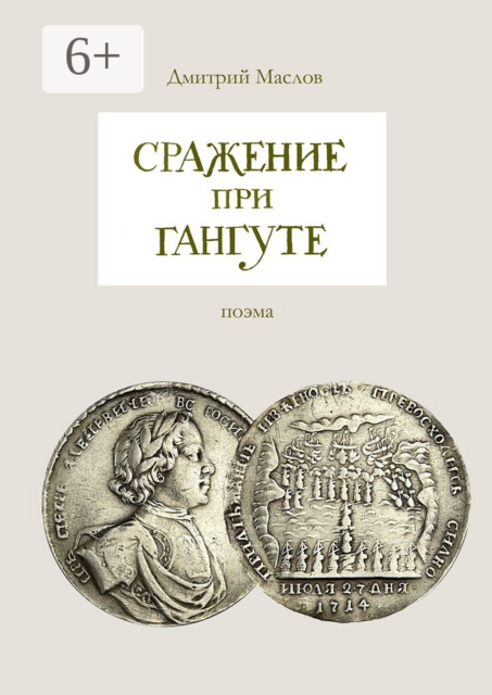 Сражение при Гангуте. поэма