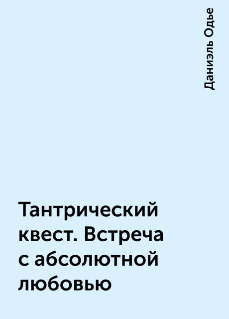 Тантрический квест. Встреча с абсолютной любовью