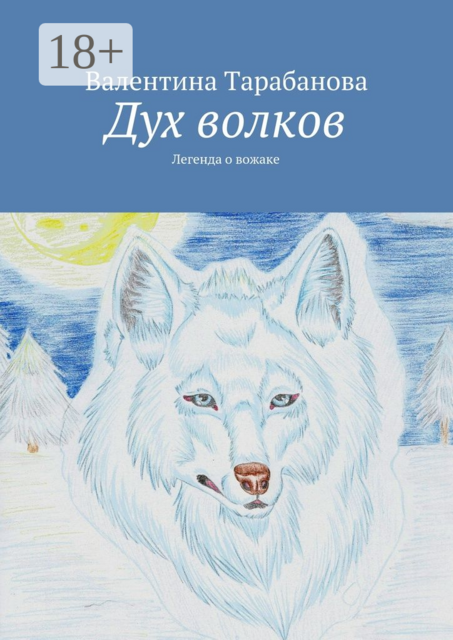 Дух волков. Легенда о вожаке, Валентина Тарабанова