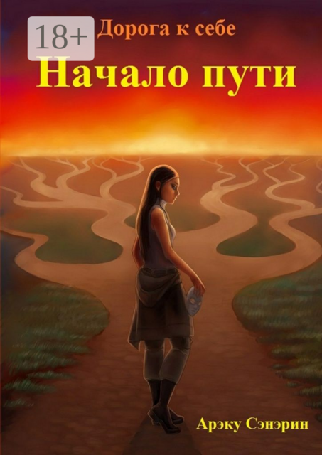 Дорога к себе. Начало пути