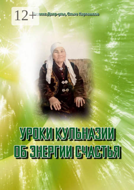 Уроки Кульназии об энергии счастья