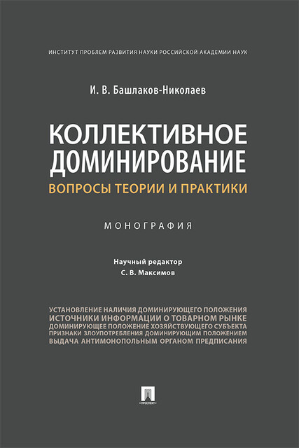 Коллективное доминирование: вопросы теории и практики. Монография