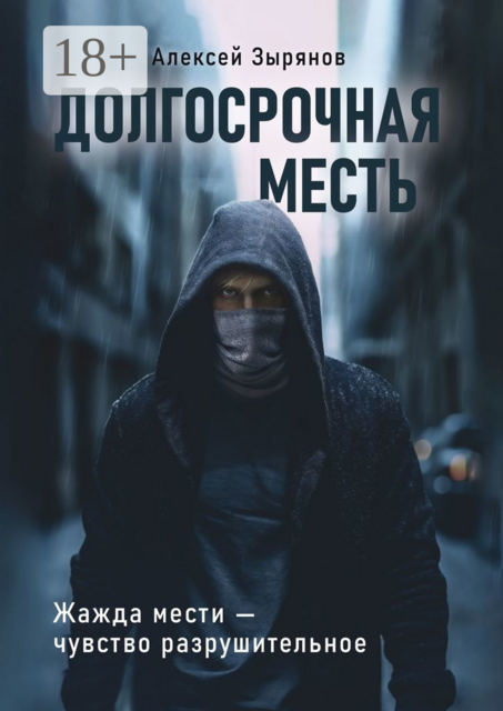 Долгосрочная месть. Жажда мести — чувство разрушительное
