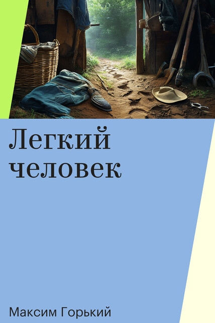 Легкий человек