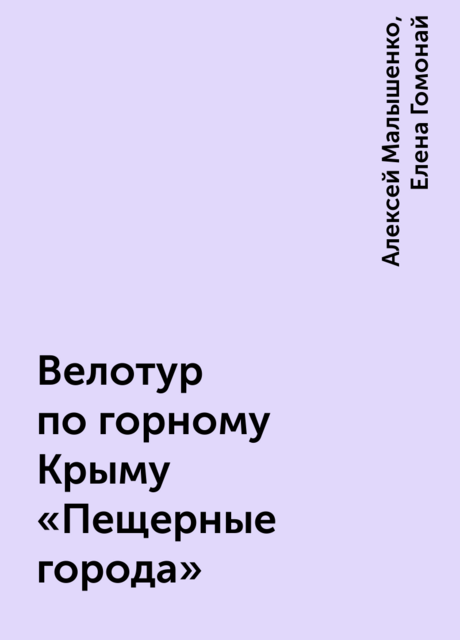Велотур по горному Крыму «Пещерные города»