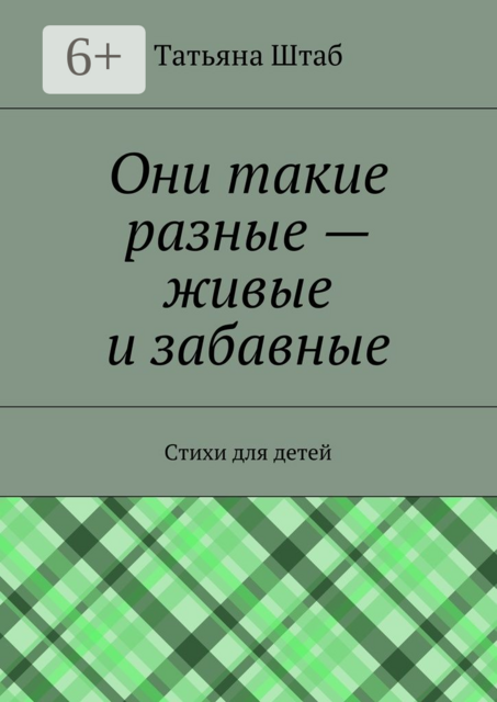 Они такие разные — живые и забавные