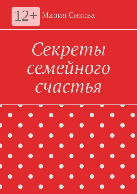 Секреты семейного счастья