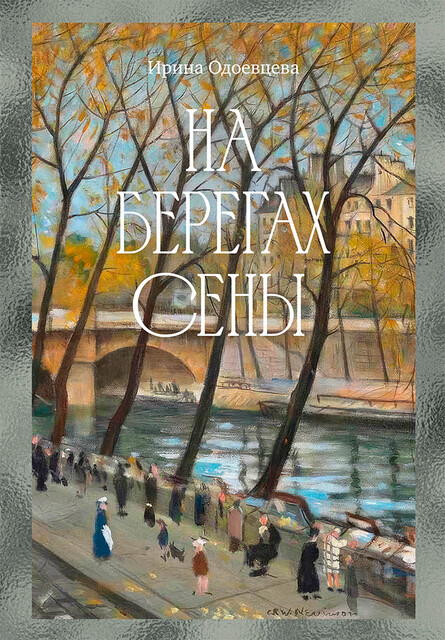 На берегах Сены