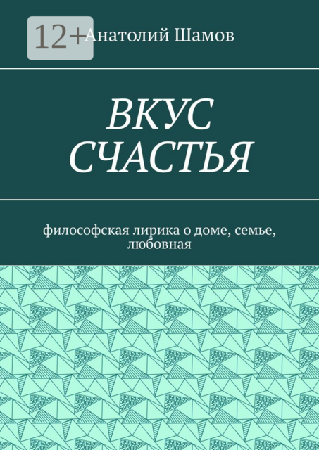 Вкус счастья. Философская лирика о доме, семье, любовная