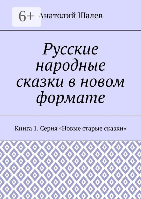 Русские народные сказки в новом формате. Книга 1. Серия «Новые старые сказки»