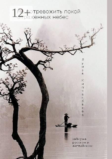 Не потревожить покой отраженных небес