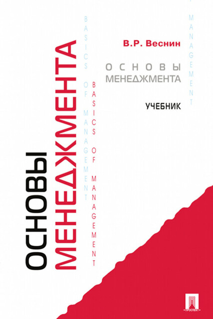 Основы менеджмента, В.Р. Веснин