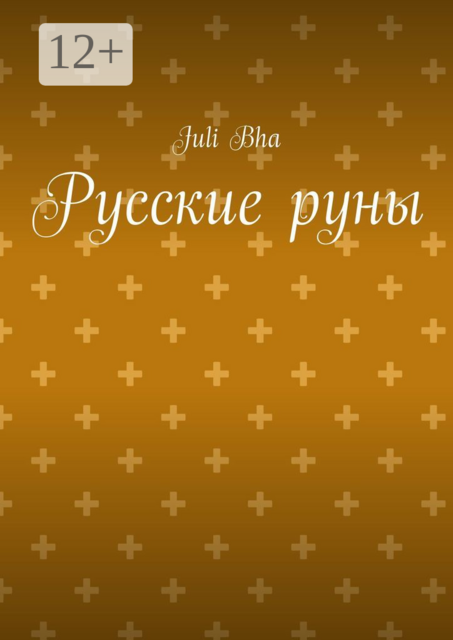 Русские руны, Juli Bha