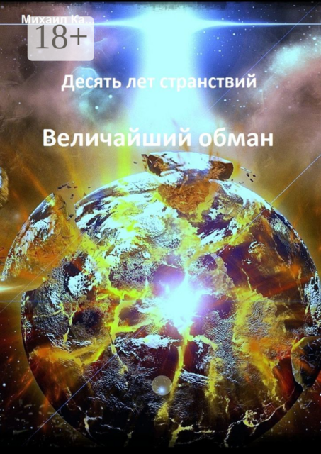 Десять лет странствий. Величайший обман