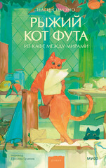 Рыжий кот Фута