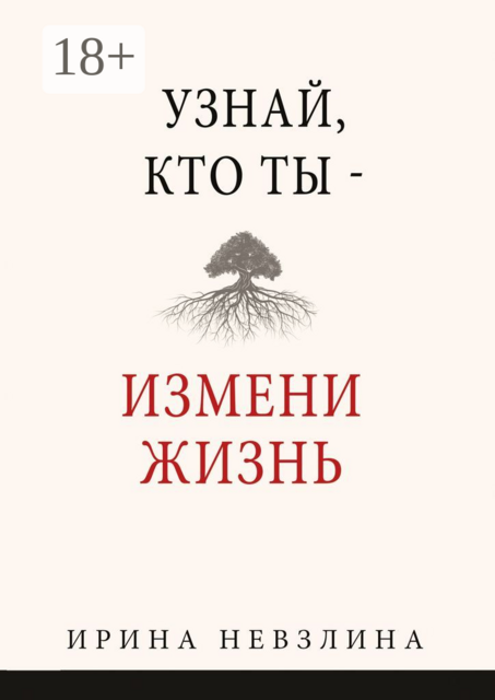Узнай, кто ты — измени жизнь, Ирина Невзлина
