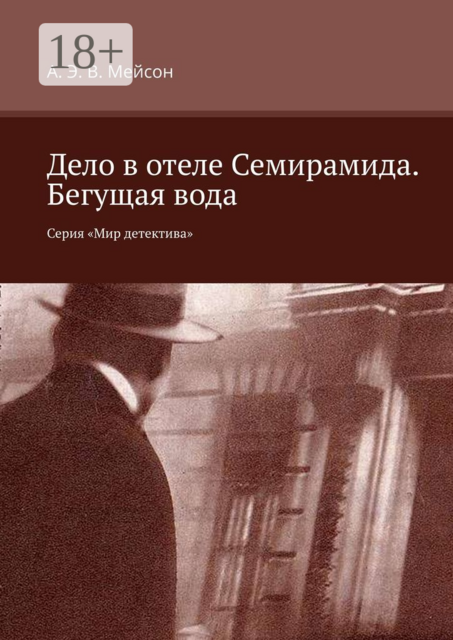 Дело в отеле Семирамида. Бегущая вода. Серия «Мир детектива», А.Э. В. Мейсон