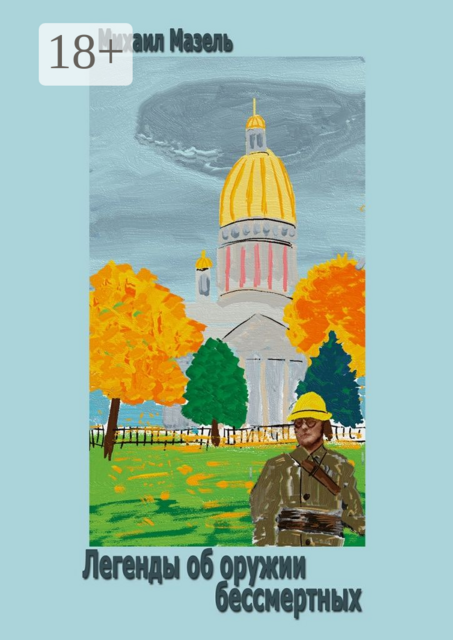 Легенды об оружии бессмертных, Михаил Мазель