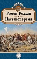 Настанет время