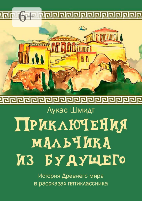 Приключения мальчика из будущего