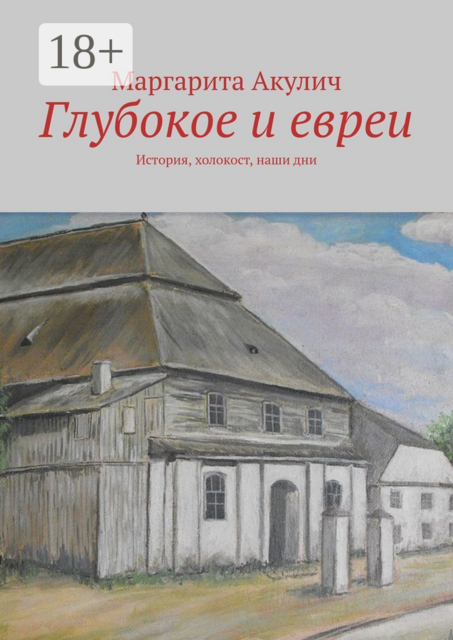 Глубокое и евреи. История, холокост, наши дни, Маргарита Акулич