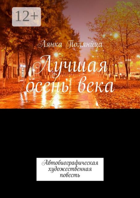 Лучшая осень века. Автобиографическая художественная повесть