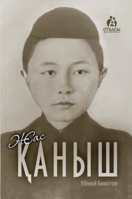 Жас Қаныш, Ебіней Бөкетов