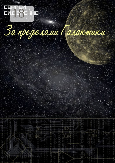 За пределами Галактики