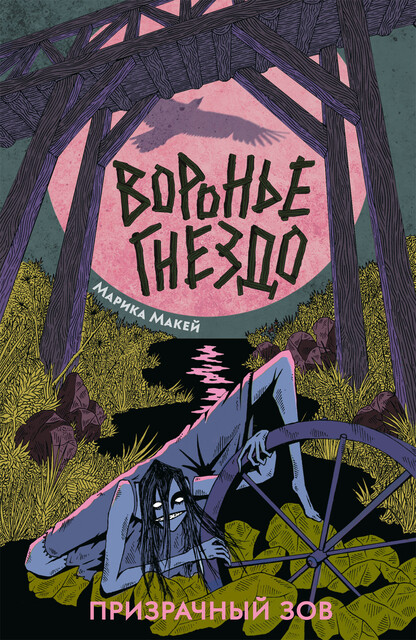 Воронье гнездо. 2. Призрачный зов, Марика Макей